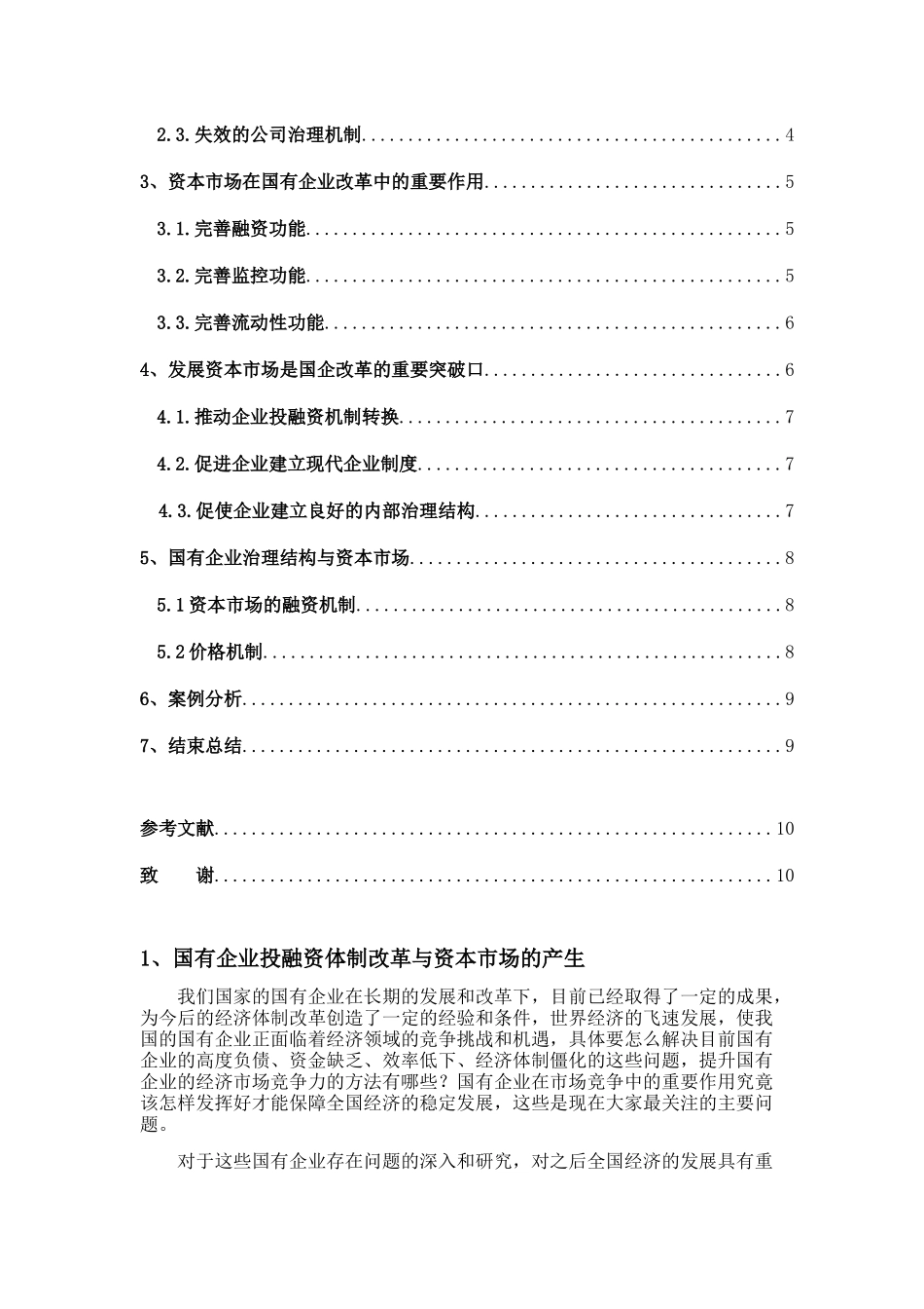 论资本市场对国有企业改革的影响分析研究 工商管理专业_第2页