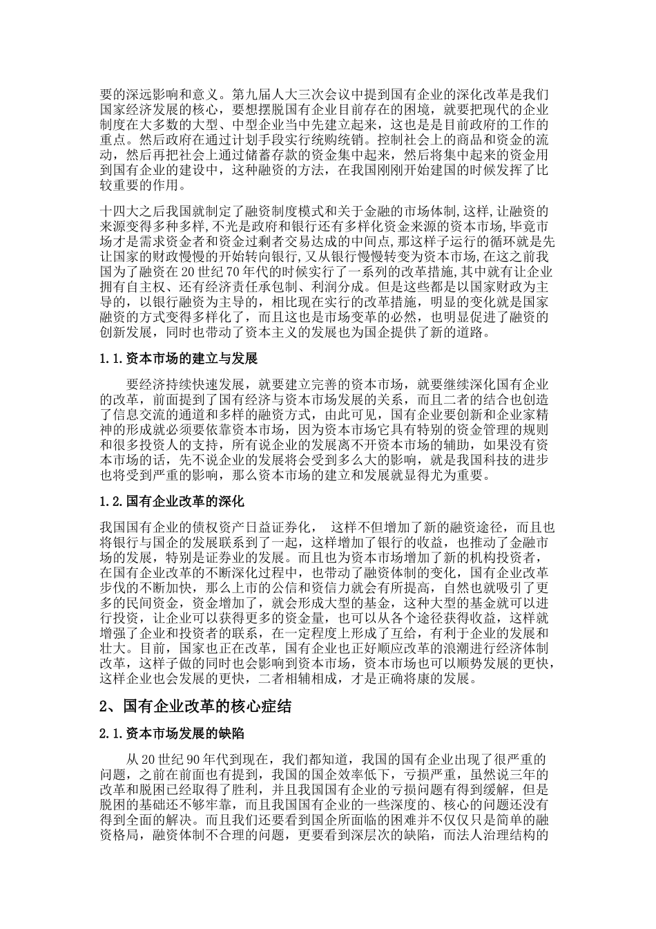 论资本市场对国有企业改革的影响分析研究 工商管理专业_第3页