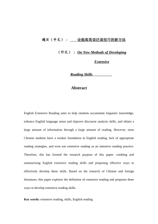 论提高英语泛读技巧的新方法分析研究  教育教学专业