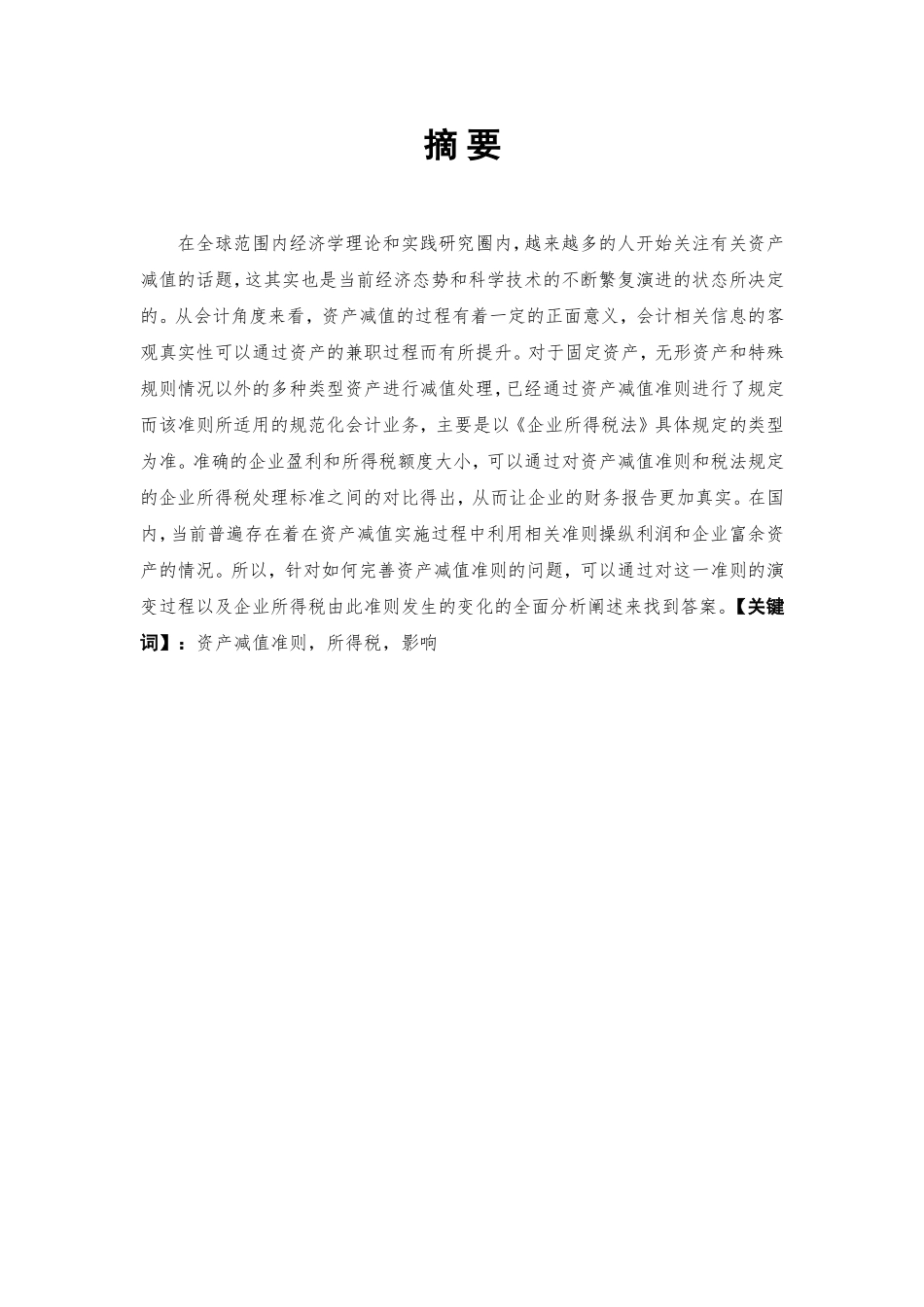 论资产减值对企业所得税的影响分析研究 工商管理专业_第1页