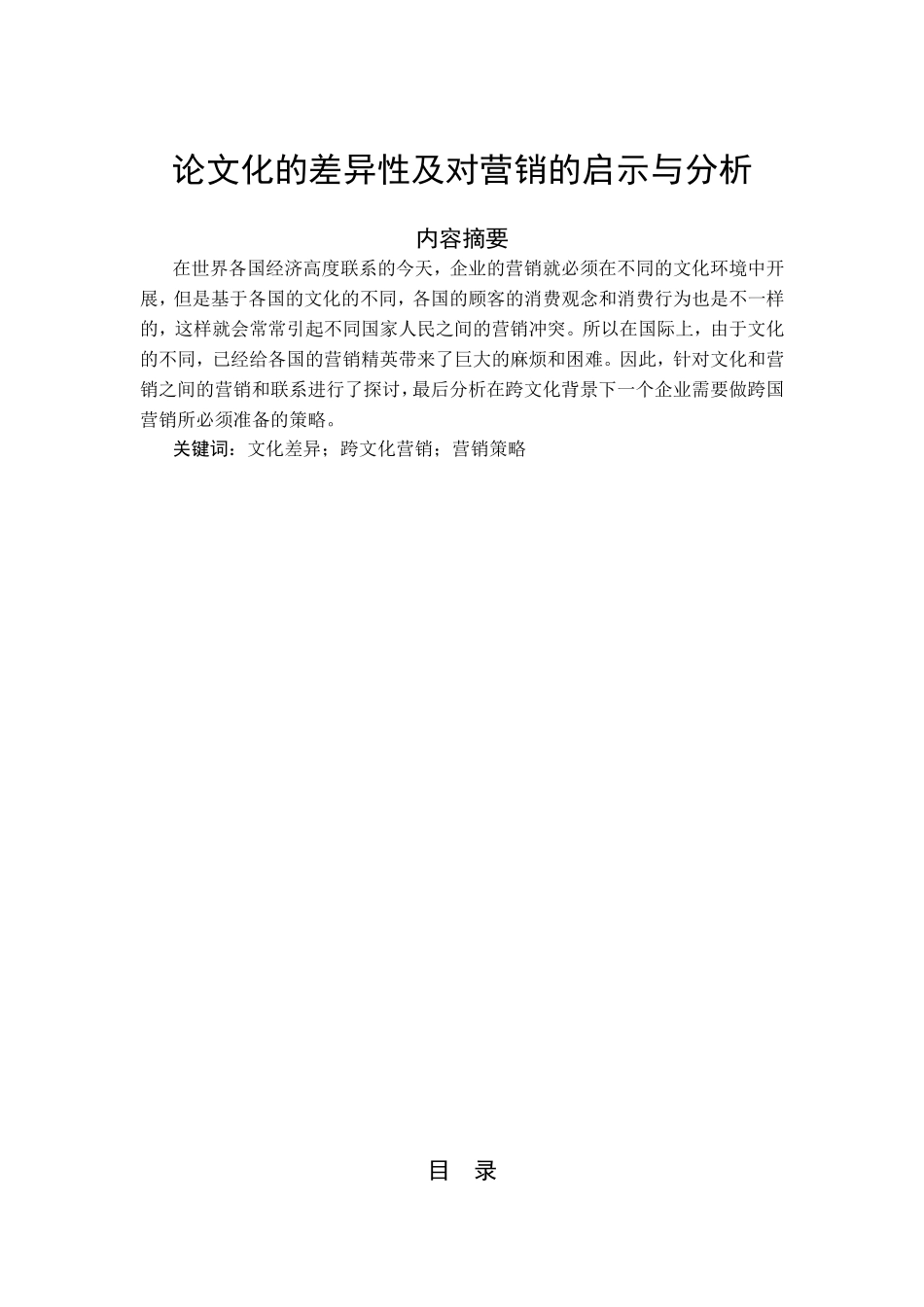论文化的差异性及对营销的启示与分析研究 市场营销转你也_第1页