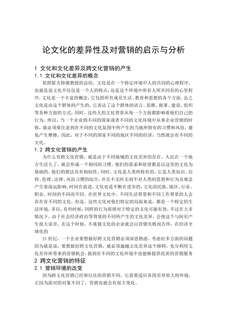 论文化的差异性及对营销的启示与分析研究 市场营销转你也_第3页