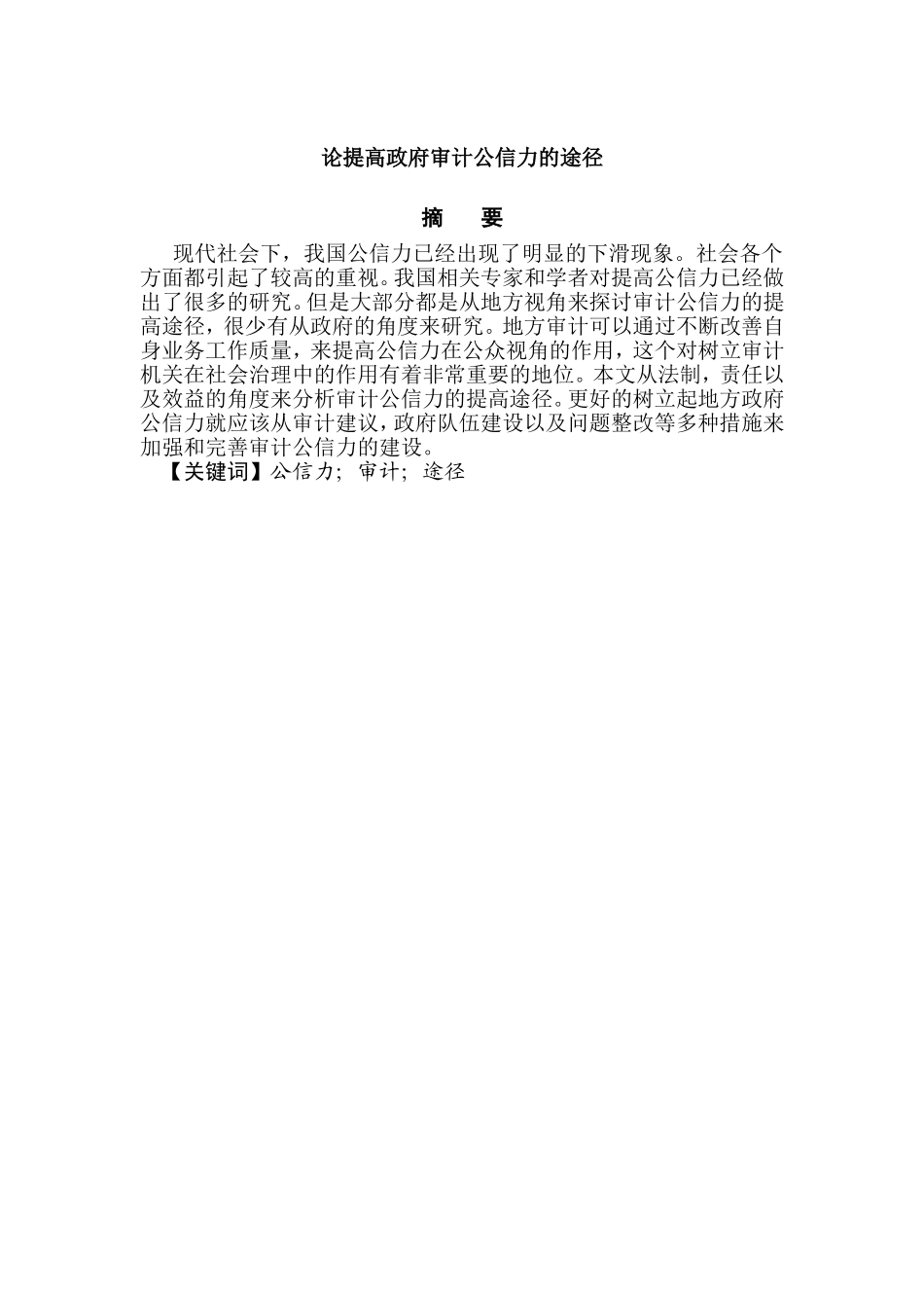 论提高政府审计公信力的途径分析研究 行政管理专业_第1页