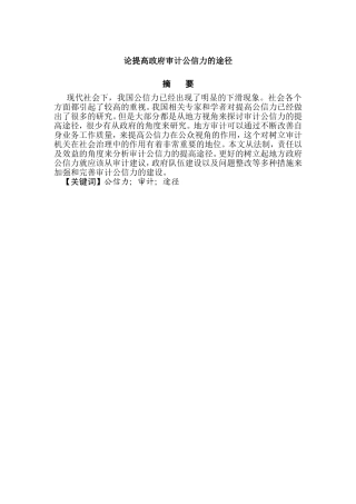 论提高政府审计公信力的途径分析研究 行政管理专业