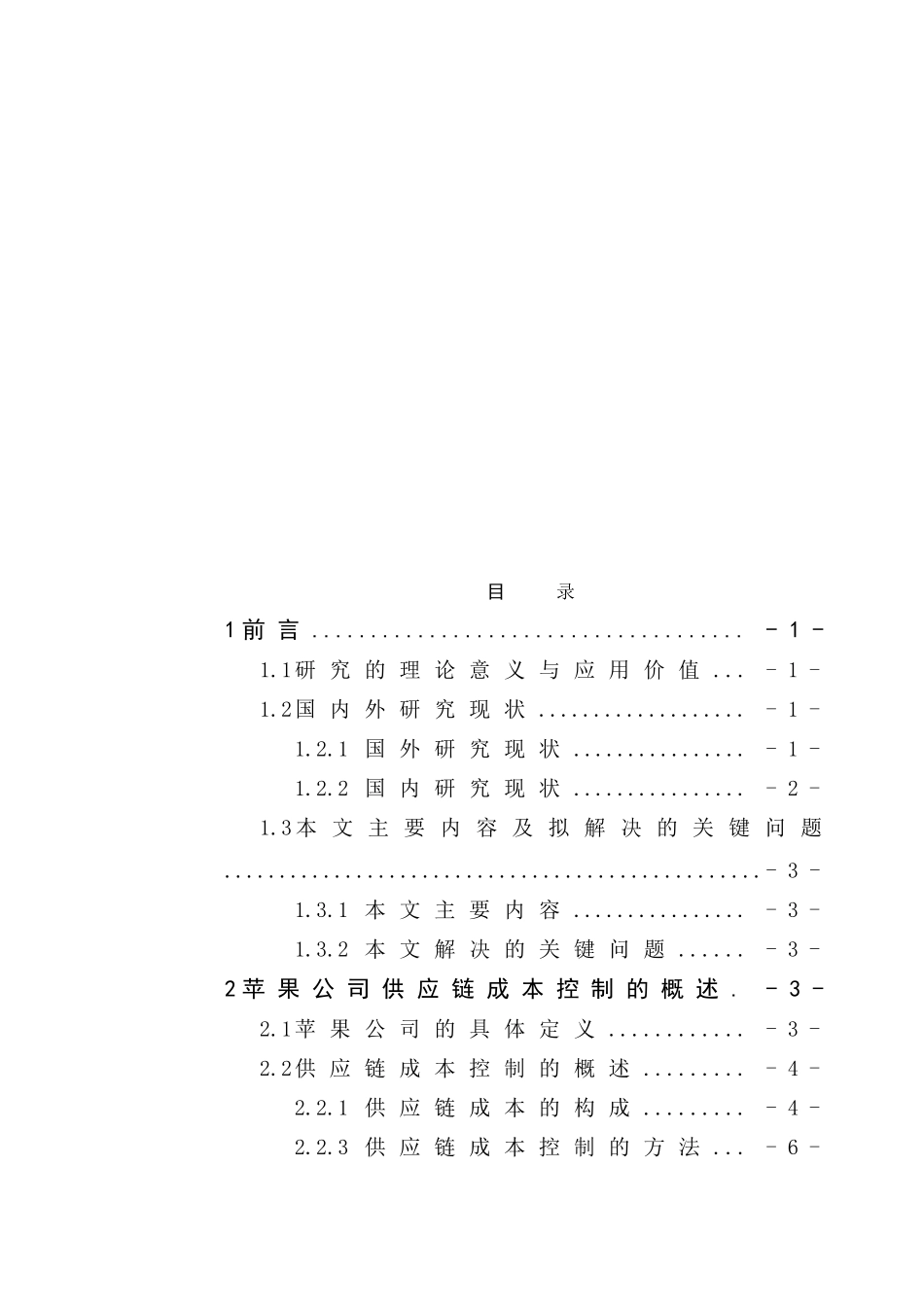 苹果公司供应链成本控制分析研究  财务管理专业_第3页