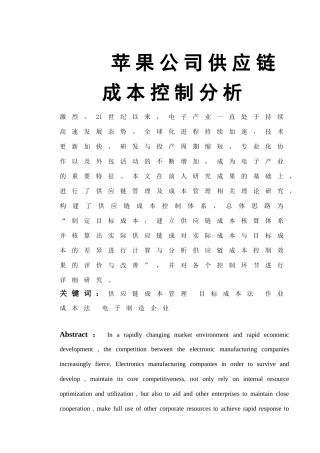 苹果公司供应链成本控制分析研究  财务管理专业