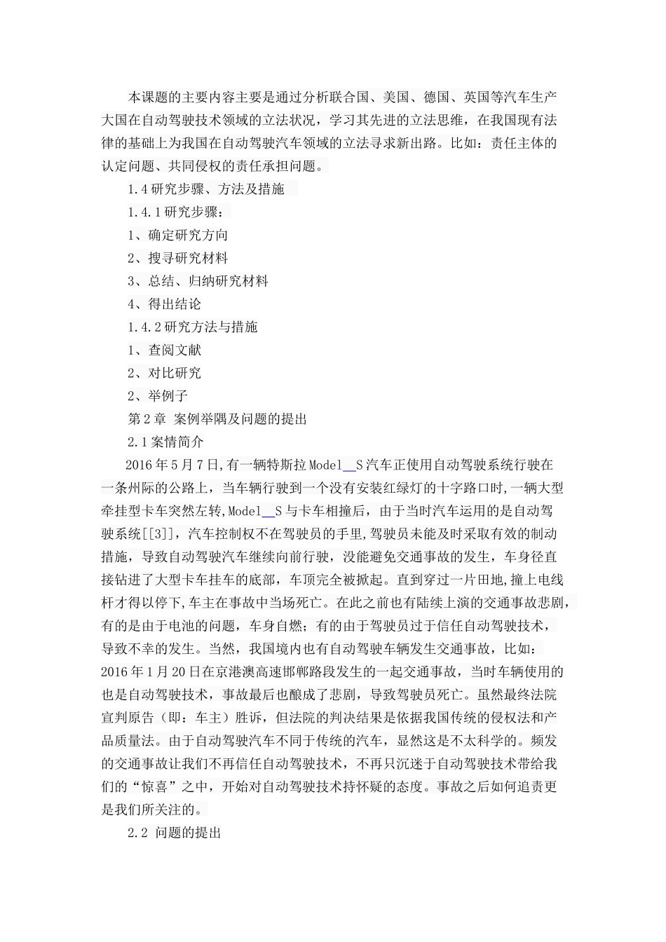 论自动驾驶技术侵权损害赔偿问题分析研究 法学专业_第3页