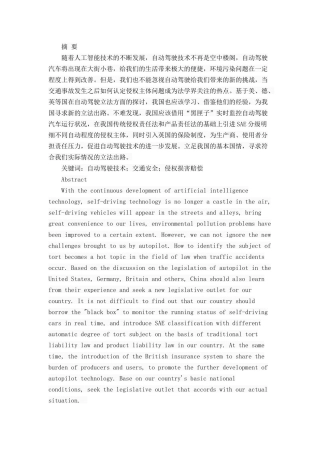 论自动驾驶技术侵权损害赔偿问题分析研究 法学专业