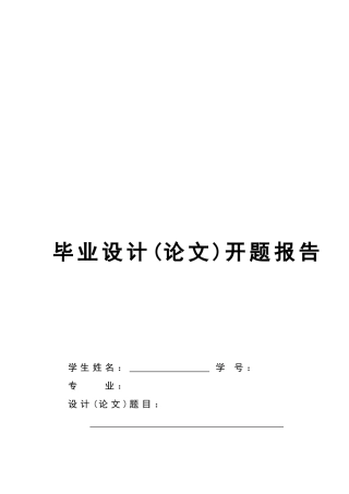 论文开题报告（模板）一份