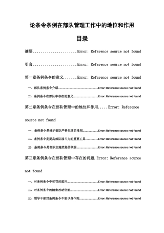 论条令条例在部队管理工作中的地位和作用分析研究 工商管理专业
