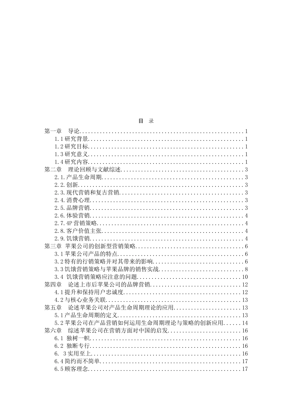 苹果公司营销策略创新及在中国的应用研究分析 市场营销专业_第3页
