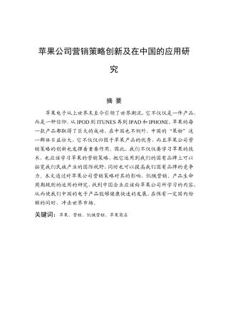苹果公司营销策略创新及在中国的应用研究分析 市场营销专业