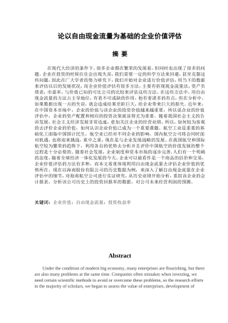 论自由现金流量与企业价值评估分析研究 财务管理专业
