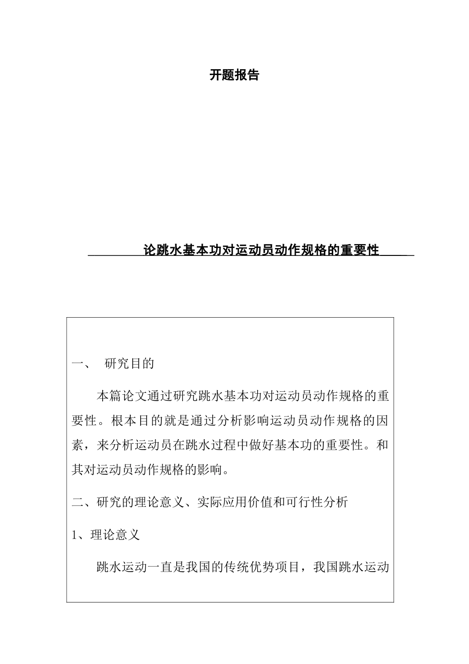 论跳水基本功对运动员动作规格的重要性分析研究 体育运动专业_第1页