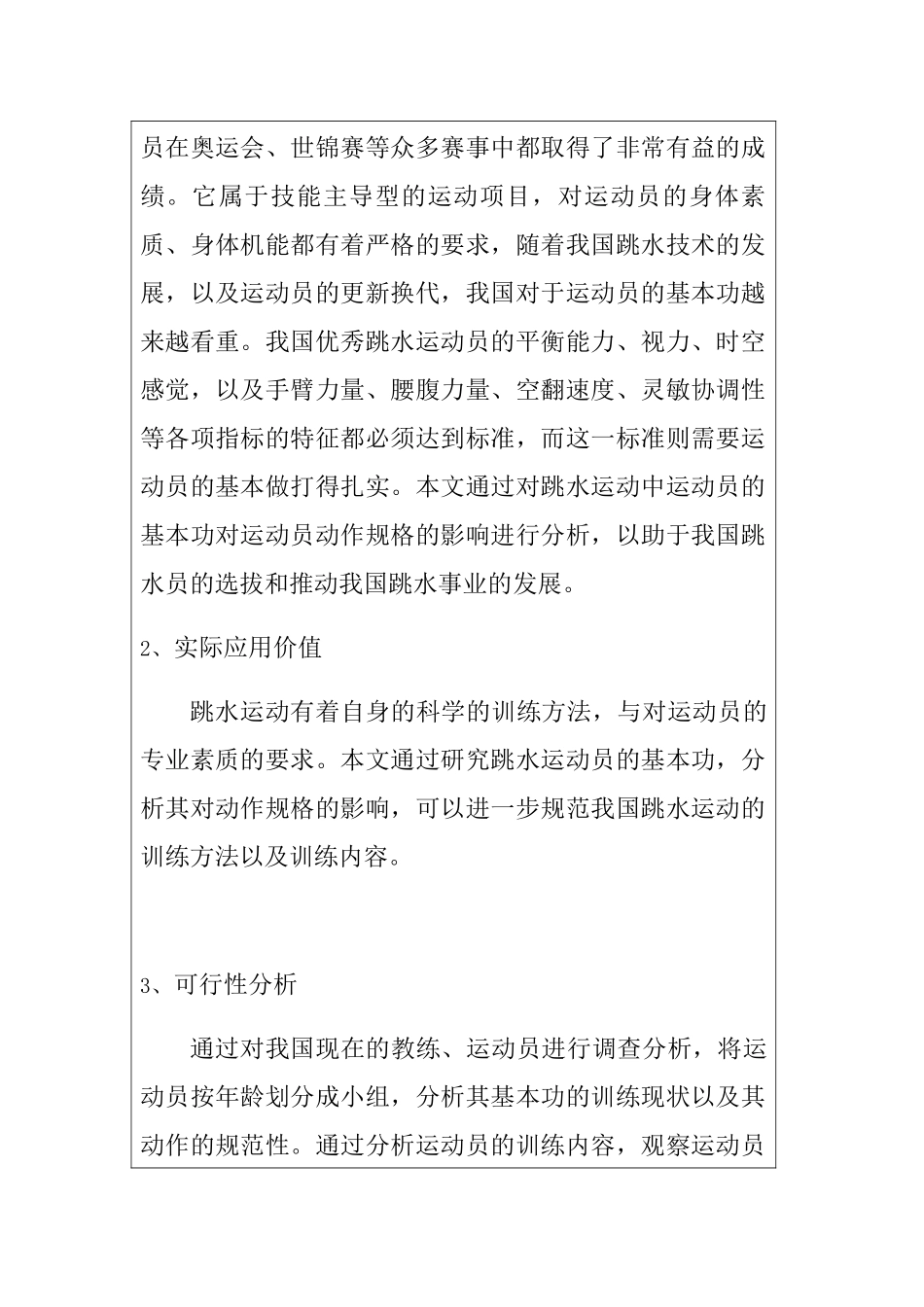 论跳水基本功对运动员动作规格的重要性分析研究 体育运动专业_第2页