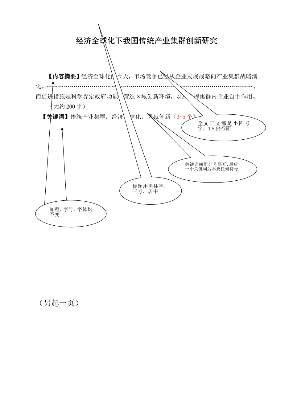 论文模板（格式）经济全球化下我国传统产业集群创新研究_第1页