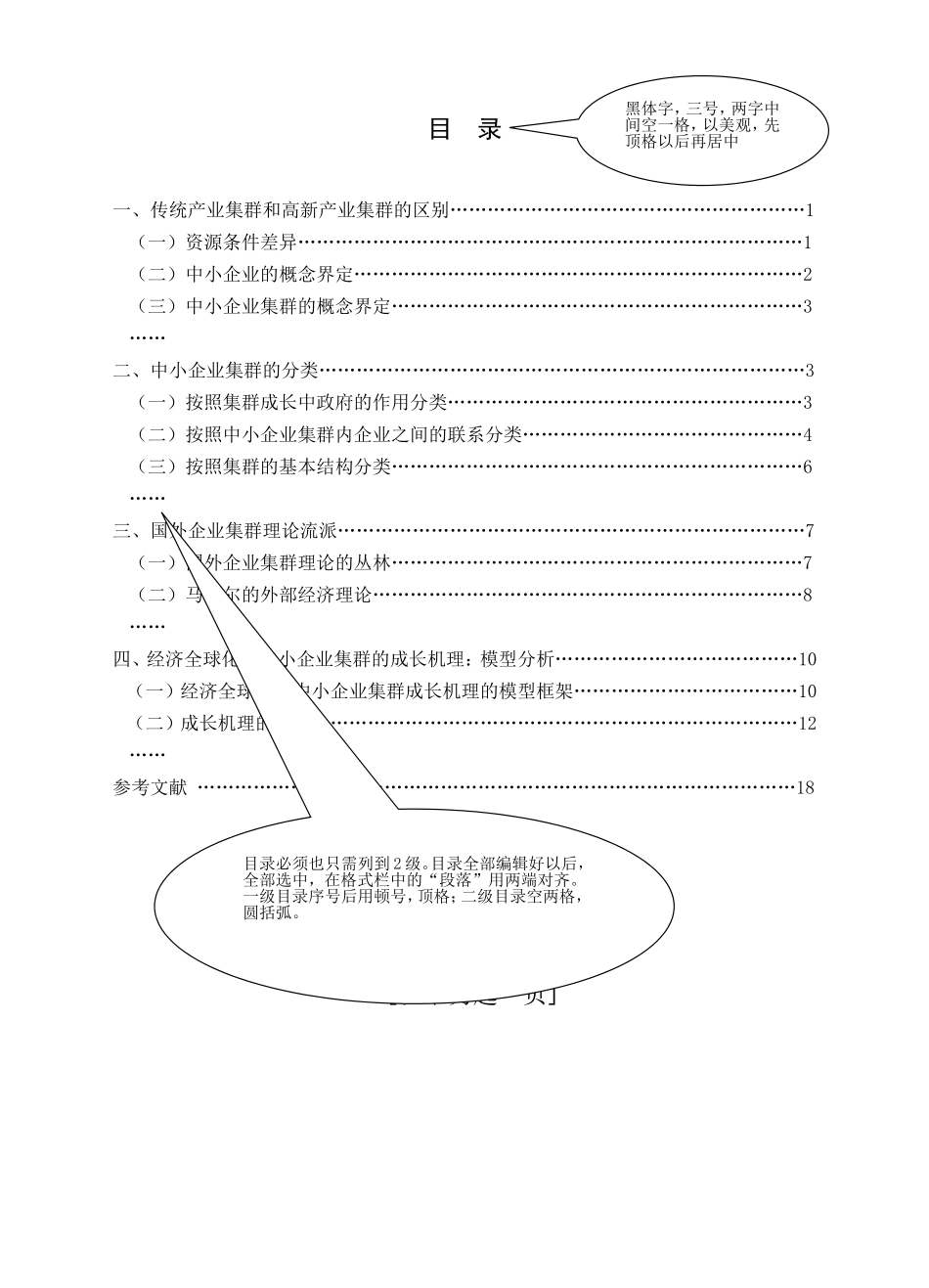 论文模板（格式）经济全球化下我国传统产业集群创新研究_第2页