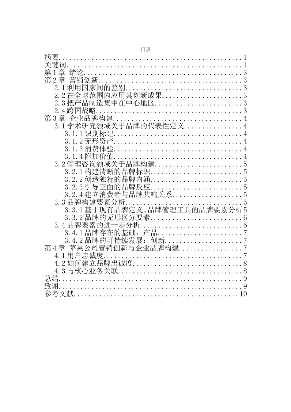 苹果公司营销创新与企业品牌构建分析研究 市场营销专业_第3页