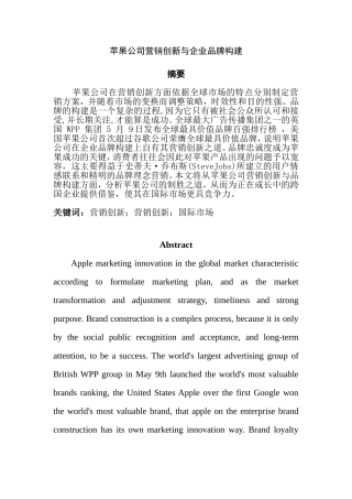 苹果公司营销创新与企业品牌构建分析研究 市场营销专业