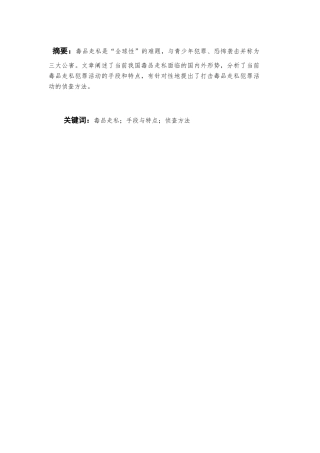 论走私毒品案件的侦查分析研究 法学专业