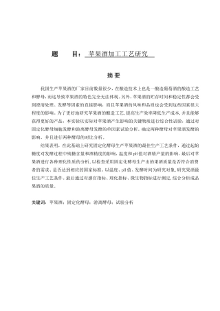 苹果酒加工工艺研究分析  生物技术专业