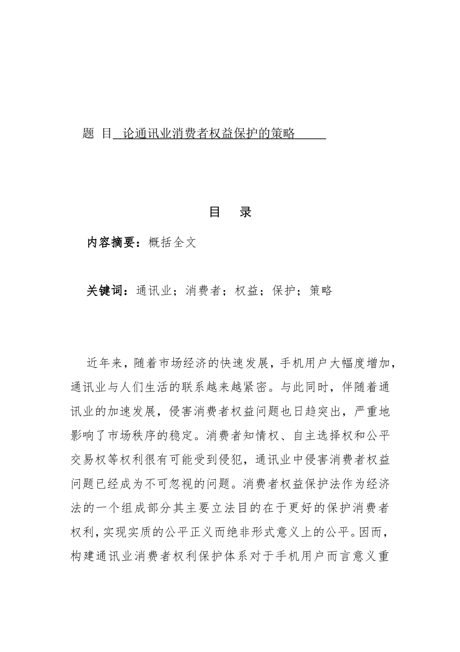 论通讯业消费者权益保护的策略分析研究 法学专业_第1页