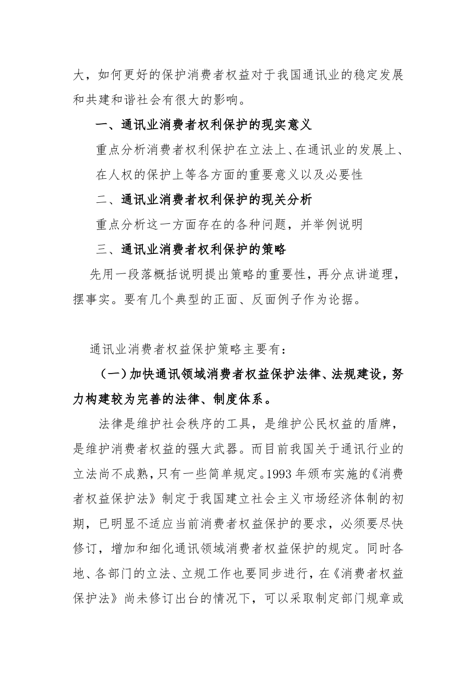 论通讯业消费者权益保护的策略分析研究 法学专业_第2页