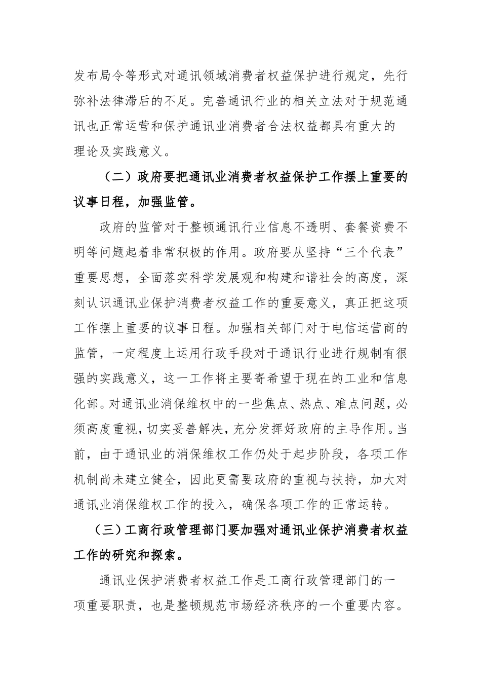 论通讯业消费者权益保护的策略分析研究 法学专业_第3页