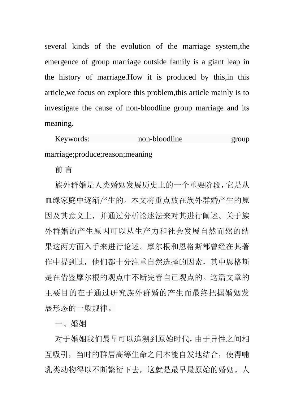 论族外群婚的产生分析研究 公共管理专业_第2页