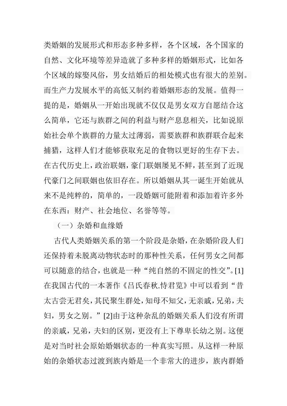 论族外群婚的产生分析研究 公共管理专业_第3页