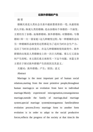 论族外群婚的产生分析研究 公共管理专业