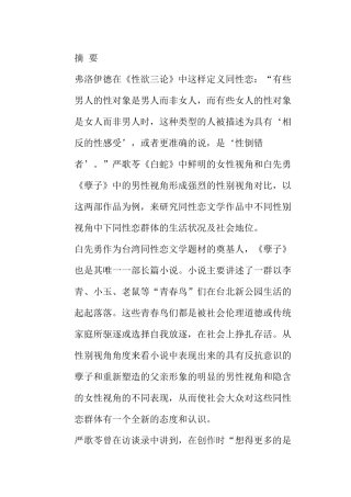 论同性恋文学作品中的性别视角分析研究以《孽子》和《白蛇》为例  汉语言文学专业