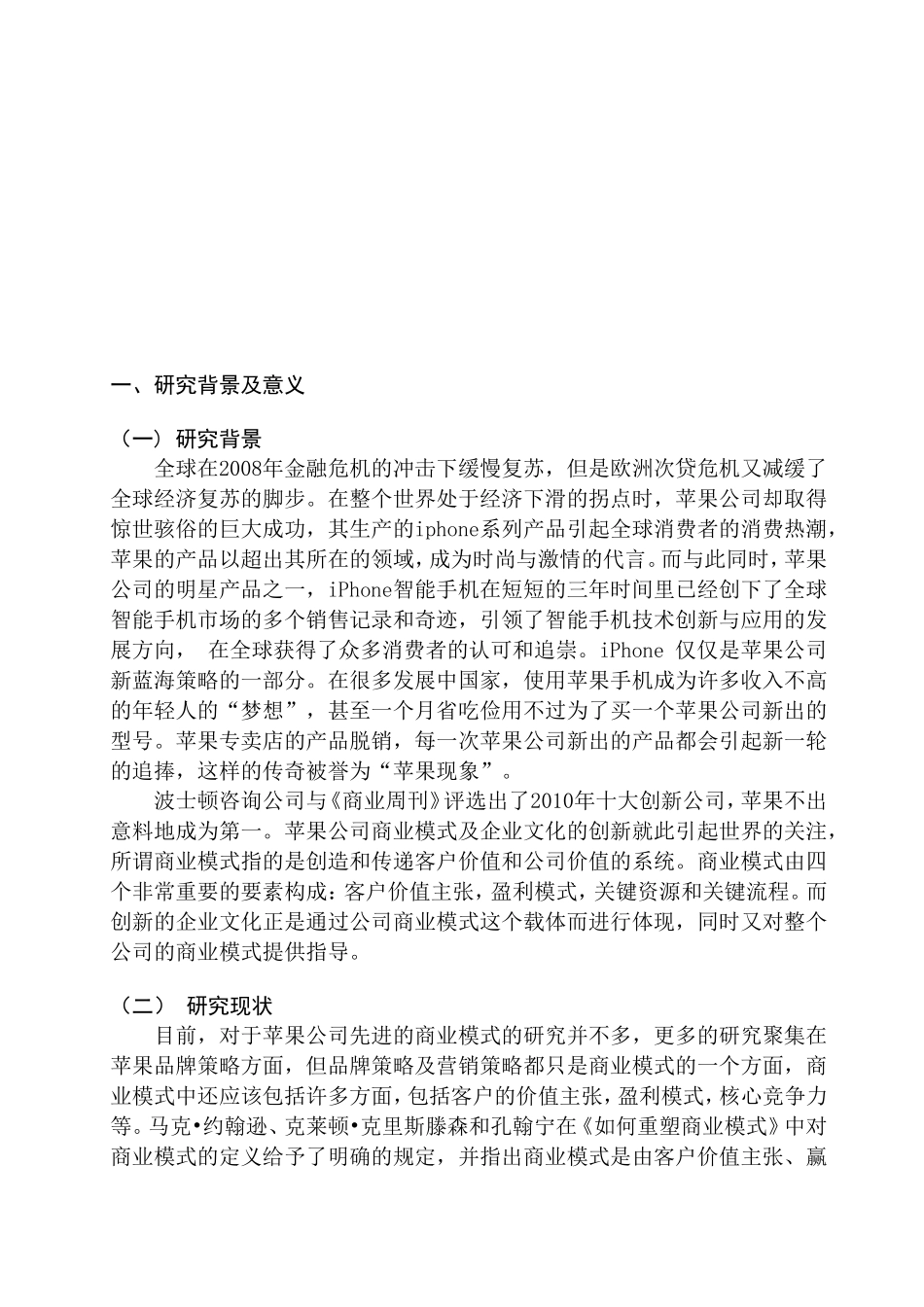 苹果手机商业模式分析研究  工商管理专业_第2页