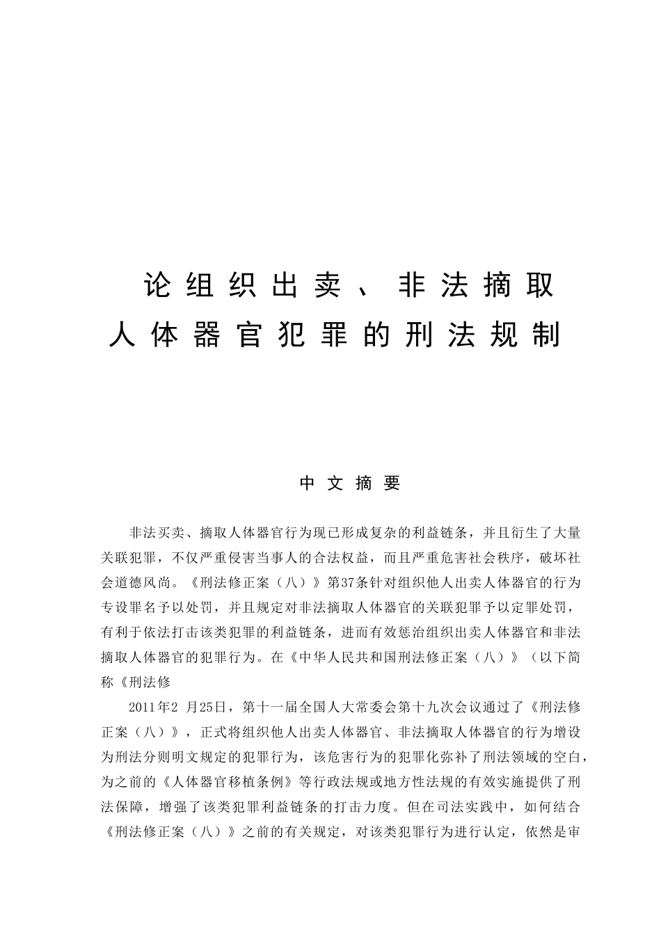 论组织出卖、非法摘取人体器官犯罪的刑法规制分析研究 法学专业_第1页