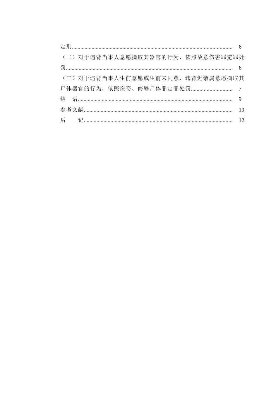 论组织出卖、非法摘取人体器官犯罪的刑法规制分析研究 法学专业_第3页