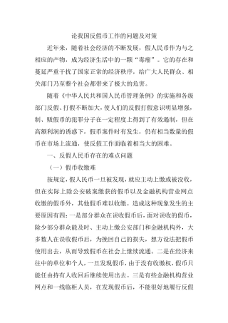 论我国反假币工作的问题及对策分析研究 金融学专业