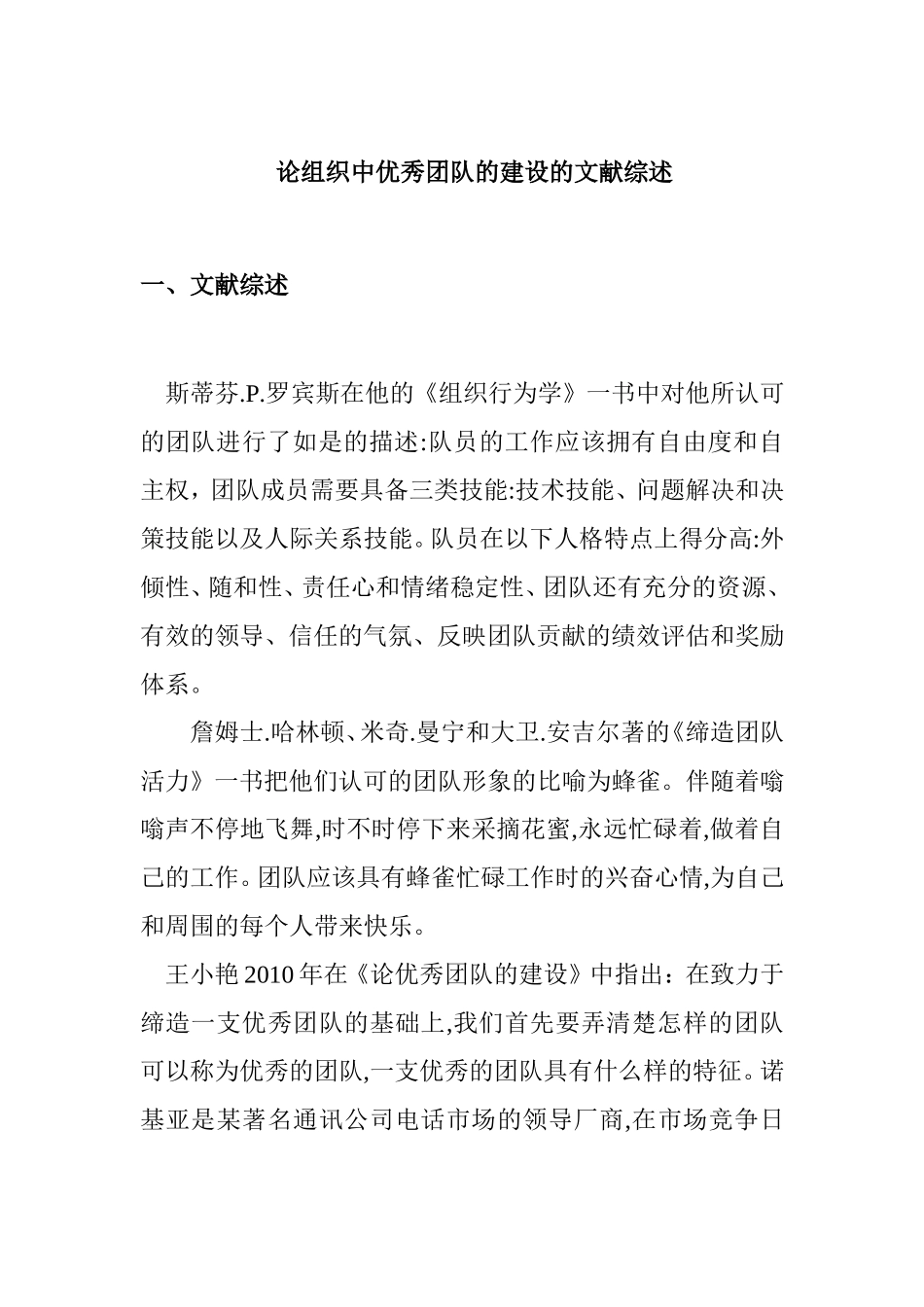 论组织中优秀团队的建设分析研究 文献综述_第1页