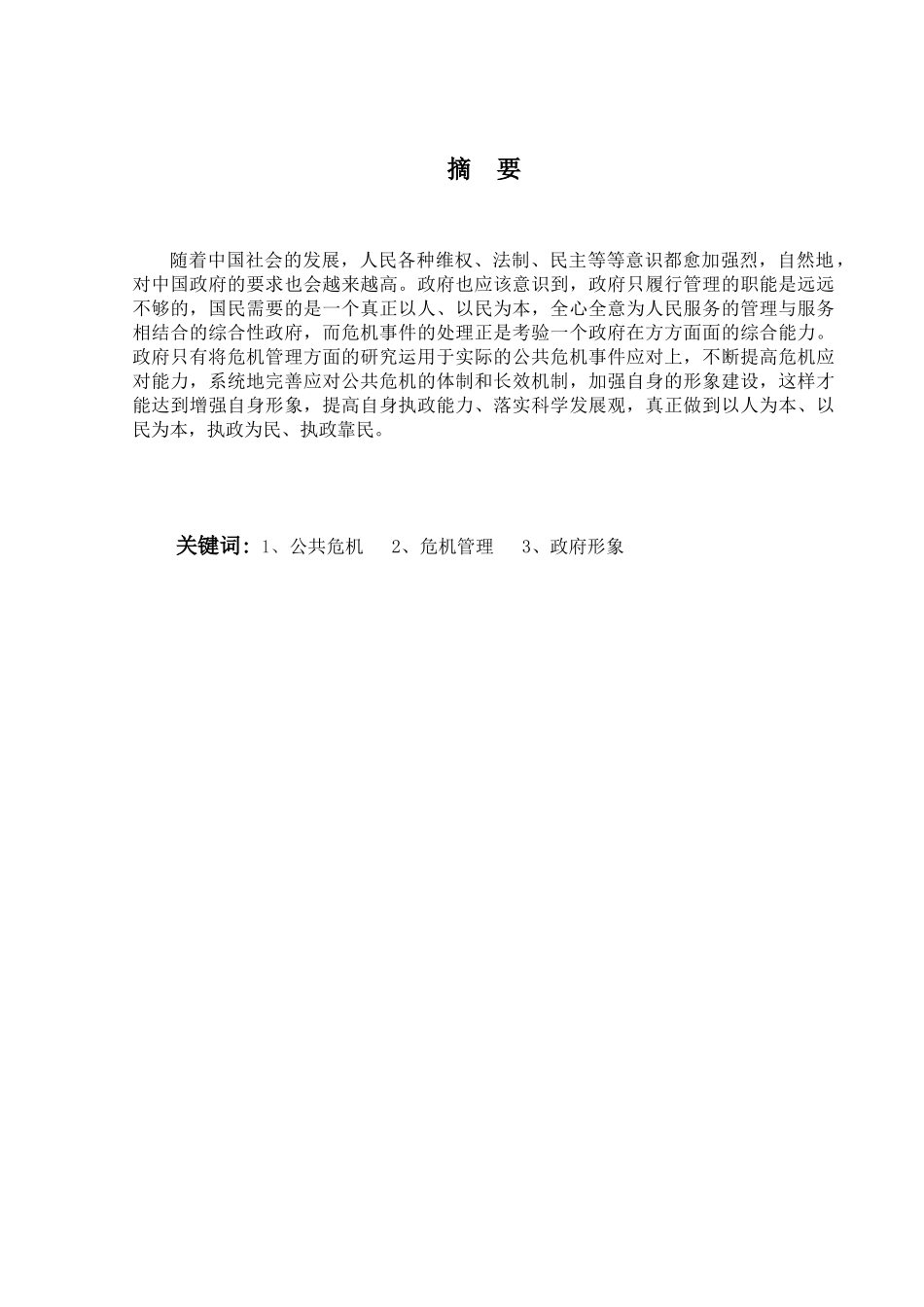 论突发公共危机中政府形象建设分析研究 行政管理专业_第1页