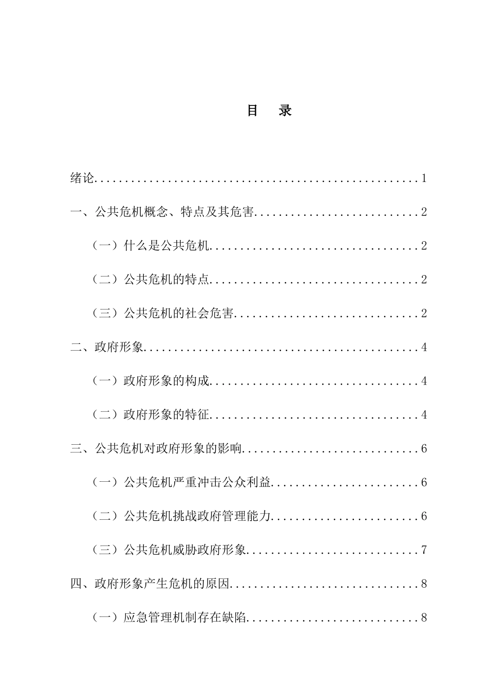 论突发公共危机中政府形象建设分析研究 行政管理专业_第2页