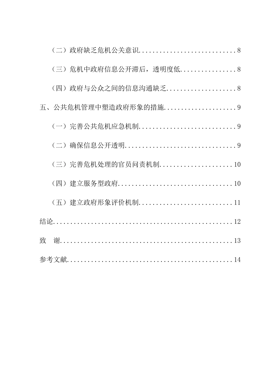 论突发公共危机中政府形象建设分析研究 行政管理专业_第3页
