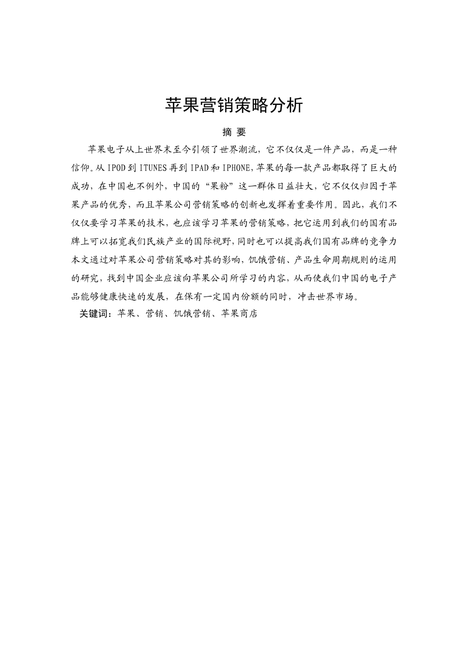苹果营销策略分析研究 市场营销专业_第1页