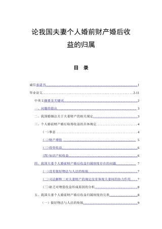 论我国夫妻个人婚前财产婚后收益的归属分析研究 法学专业