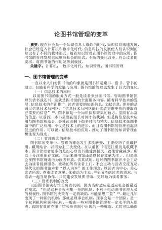 论图书馆管理的变革分析研究 公共管理专业
