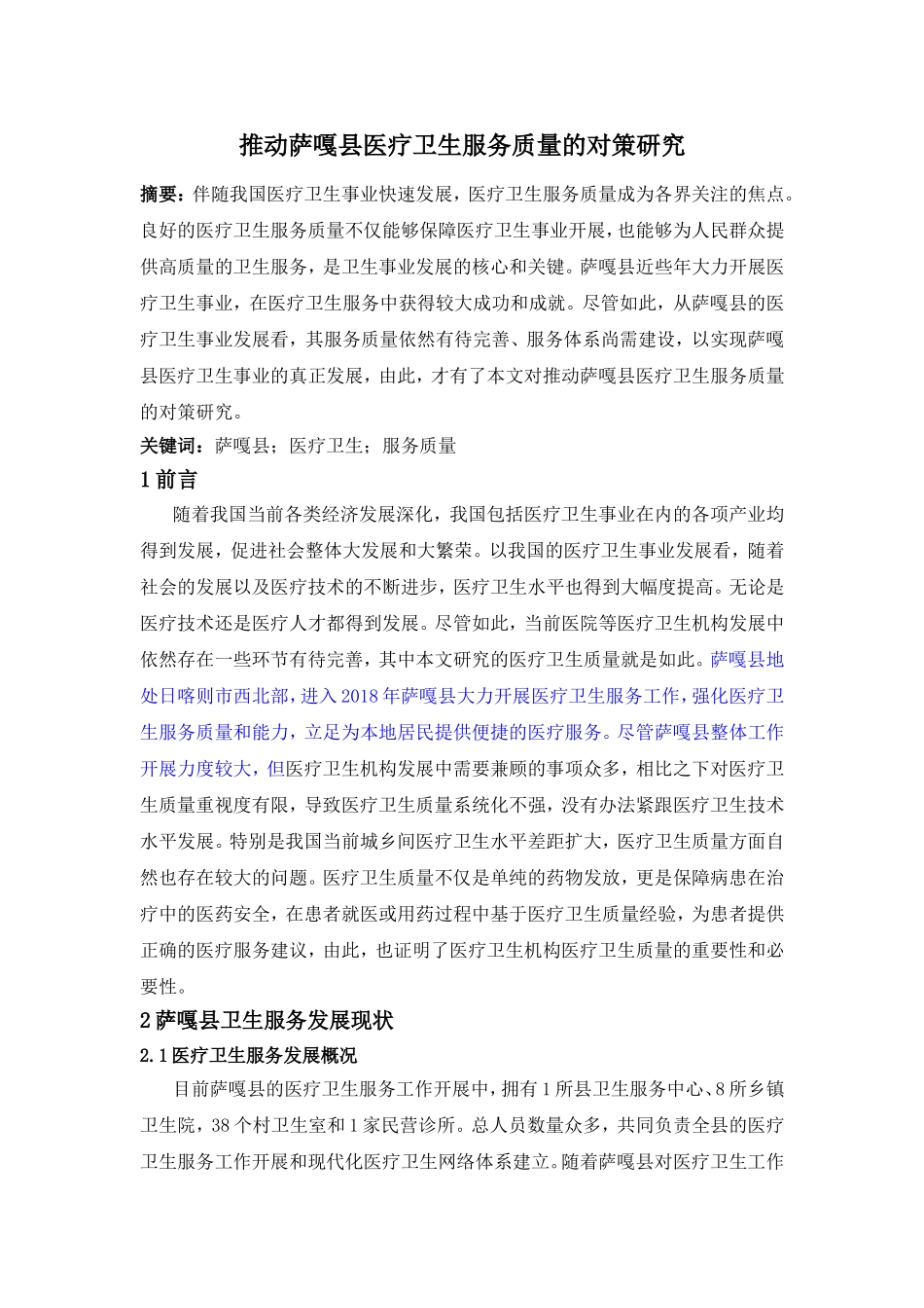 论推动萨嘎县医疗卫生服务质量的对策研究分析  公共管理专业_第1页