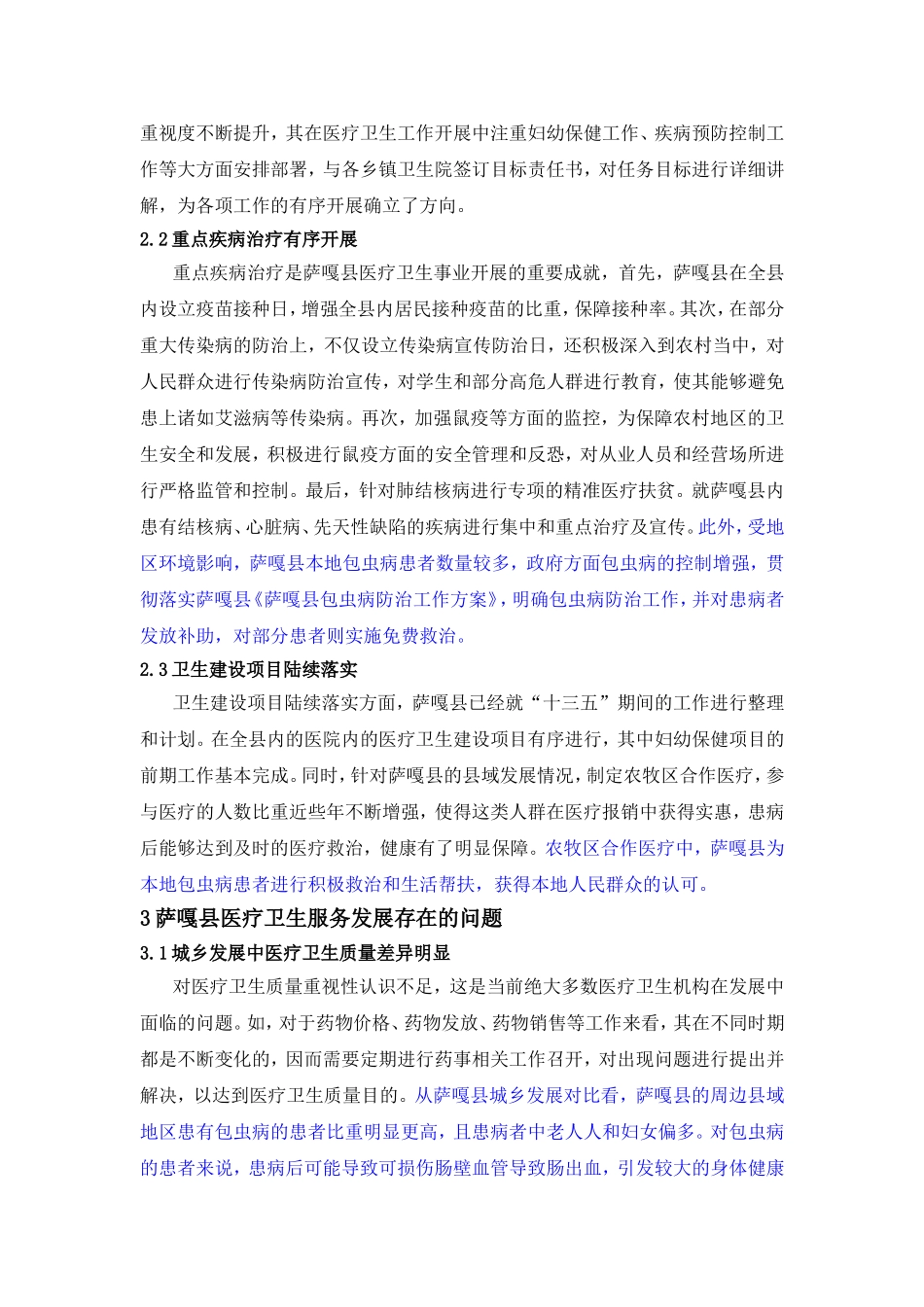 论推动萨嘎县医疗卫生服务质量的对策研究分析  公共管理专业_第2页