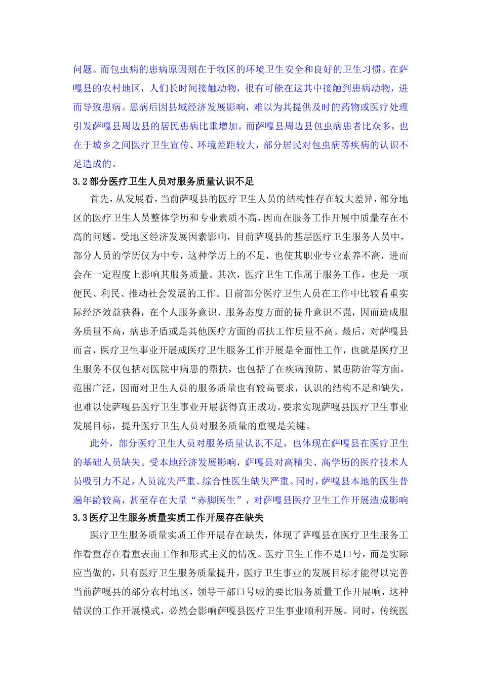 论推动萨嘎县医疗卫生服务质量的对策研究分析  公共管理专业_第3页