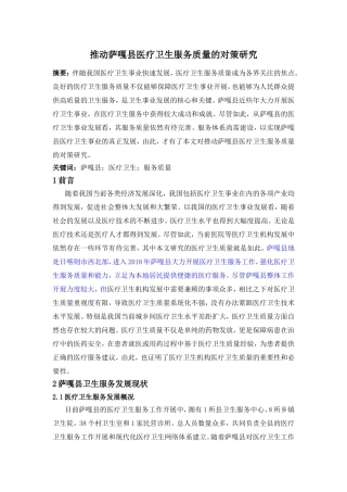 论推动萨嘎县医疗卫生服务质量的对策研究分析  公共管理专业