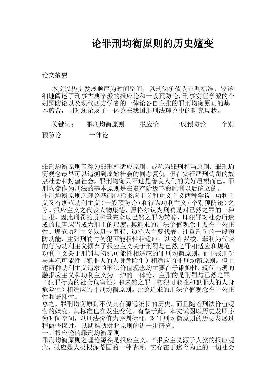 论罪刑均衡原则的历史嬗变分析研究 法学专业_第1页