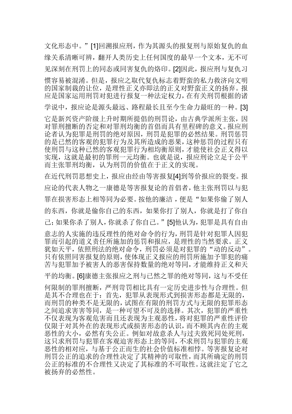 论罪刑均衡原则的历史嬗变分析研究 法学专业_第2页