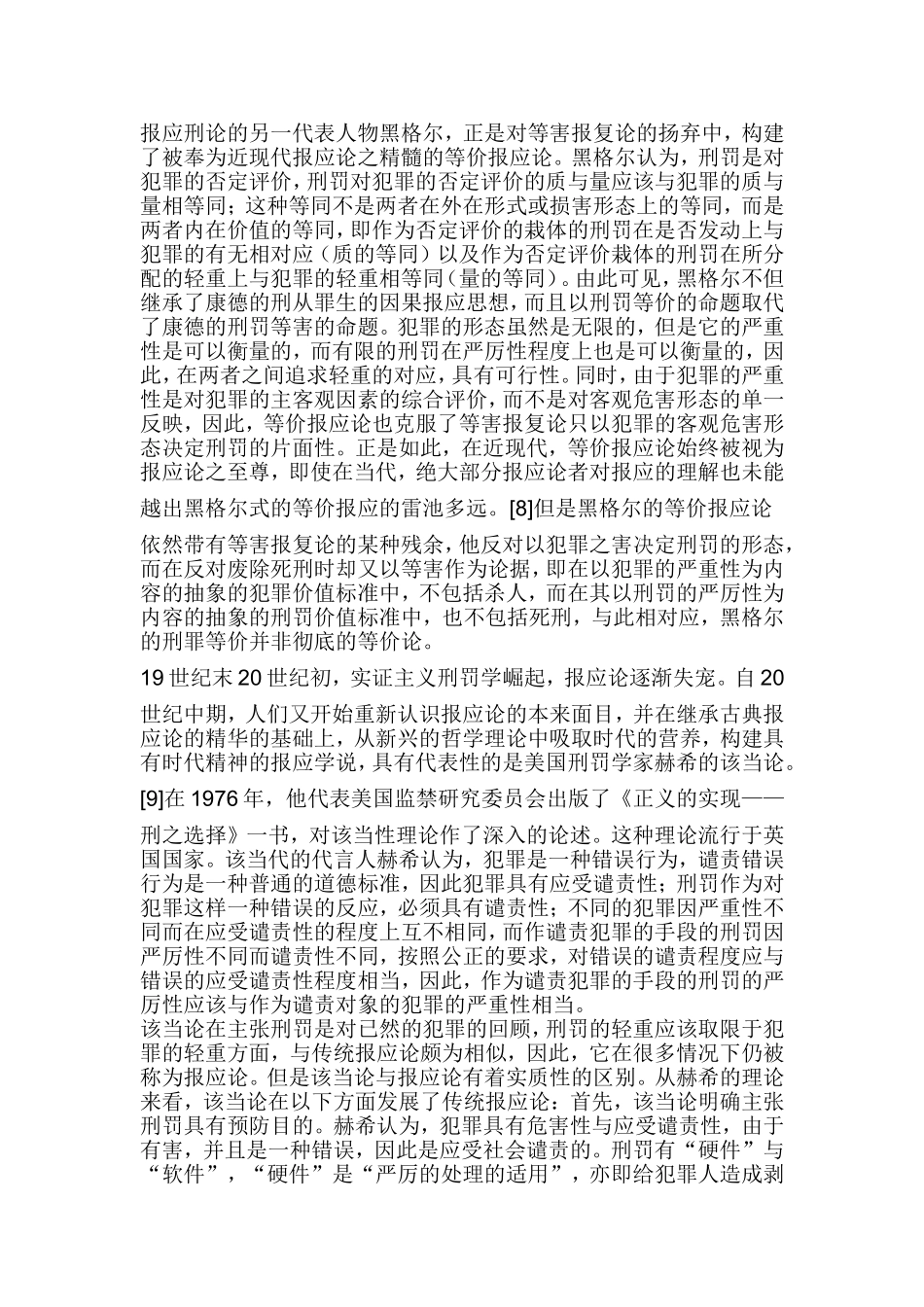 论罪刑均衡原则的历史嬗变分析研究 法学专业_第3页